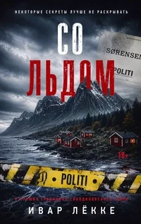 Обложка книги «Со льдом»