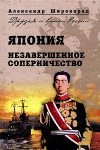 Обложка книги «Япония. Незавершенное соперничество»