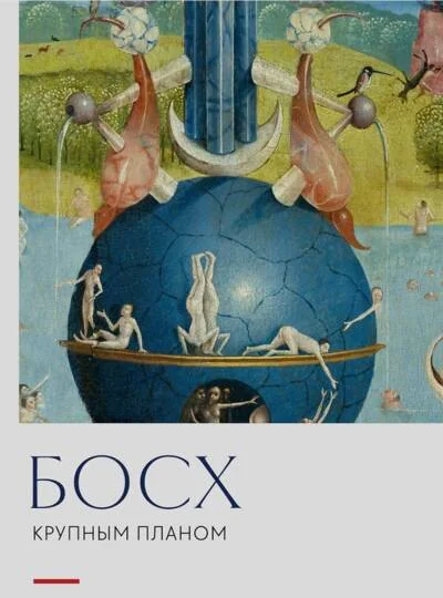 Обложка книги «Босх. Крупным планом»