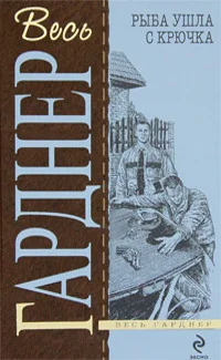 Обложка книги «Рыба ушла с крючка»