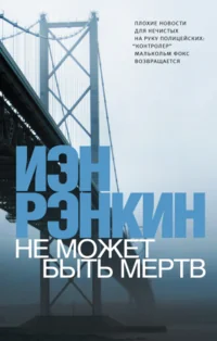 Обложка книги «Не может быть мертв»