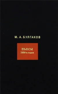 Обложка книги «Том 6. Пьесы 1930-х годов»