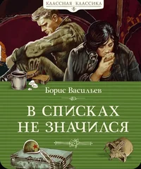 Обложка книги «В списках не значился (Классная классика)»