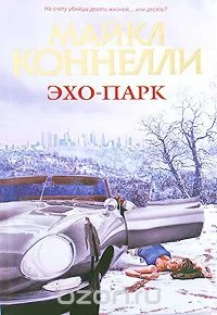 Обложка книги «Эхо-парк»