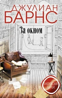 Обложка книги «ЗА ОКНОМ»