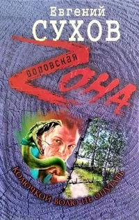 Обложка книги «Колючкой волю не опутать»