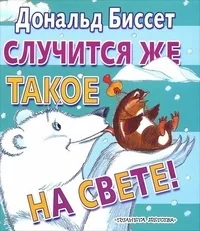 Обложка книги «Случится же такое на свете!»