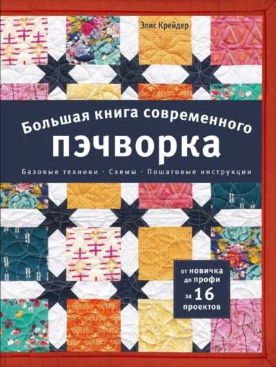 Обложка книги «Большая книга современного пэчворка»