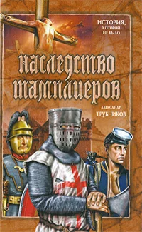 Обложка книги «Наследство тамплиеров»