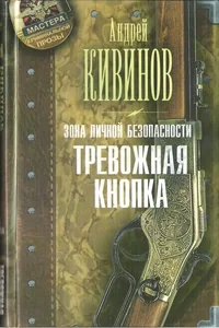 Обложка книги «Зона личной безопасности. Тревожная кнопка»