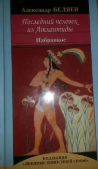 Обложка книги «Последний человек из Атлантиды : избранное»