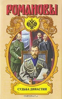 Обложка книги «Судьба династии»