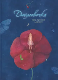 Обложка книги «Дюймовочка»