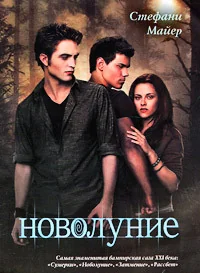 Обложка книги «Новолуние»