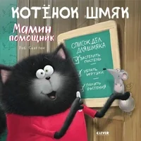 Обложка книги «Котёнок Шмяк - мамин помощник : по мотивам лучших книг Роба Скоттона : для чтения взрослыми детям : 0+»