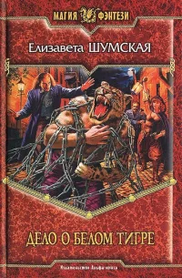 Обложка книги «Дело о Белом Тигре»