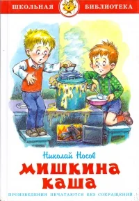 Обложка книги «Мишкина каша»