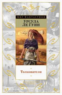 Обложка книги «Толкователи»