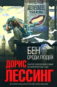 Обложка книги «Бен среди людей»
