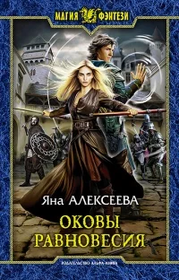 Обложка книги «Оковы равновесия»