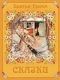 Обложка книги «Сказки»