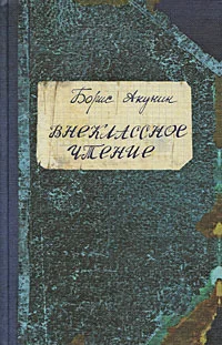 Обложка книги «Внеклассное чтение»