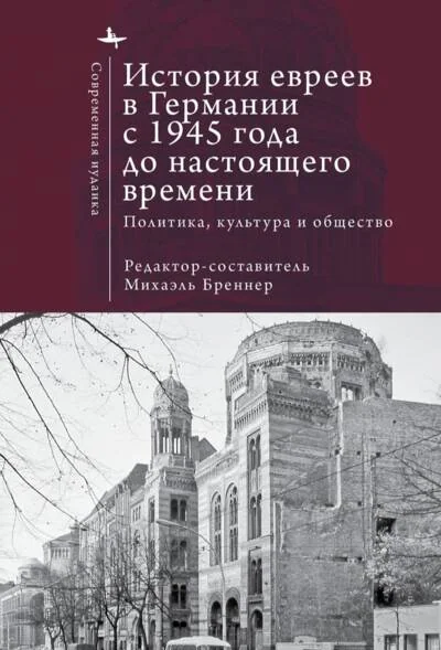 Обложка книги «История евреев в Германии с 1945 года до настоящего времени. Политика, культура и общество»