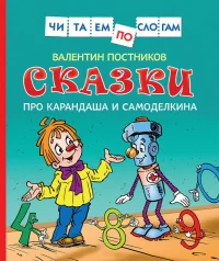 Обложка книги «Сказки про Карандаша и Самоделкина»
