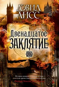 Обложка книги «Двенадцатое заклятие»