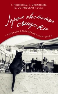 Обложка книги «Лучшие хвостатые сыщики»