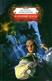 Обложка книги «Коричневый дракон»