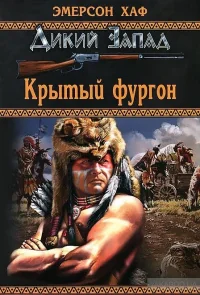 Обложка книги «Крытый фургон»