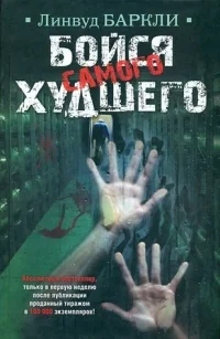 Обложка книги «Бойся самого худшего»