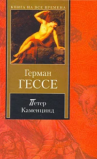 Обложка книги «Петер Каменцинд ; Нарцисс и Златоуст»