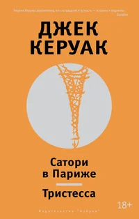 Обложка книги «Сатори в Париже. Тристесса»
