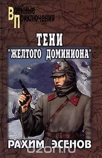 Обложка книги «Тени "Желтого доминиона"»