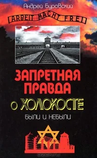 Обложка книги «Запретная правда о Холокосте»