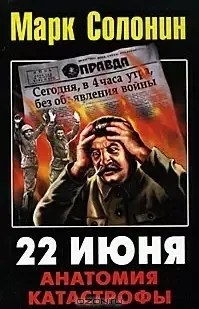Обложка книги «22 июня. Анатомия катастрофы»