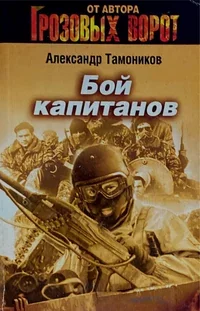 Обложка книги «Бой капитанов»