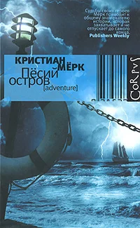 Обложка книги «Песий остров»