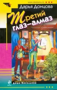 Обложка книги «Третий глаз - алмаз»