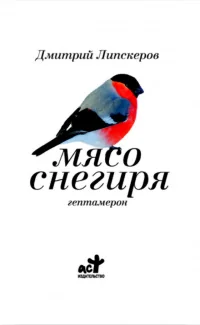 Обложка книги «Мясо снегиря»