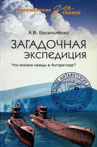 Обложка книги «Загадочная экспедиция»