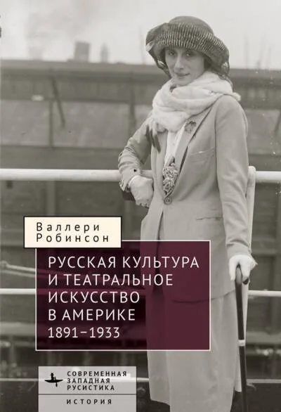 Обложка книги «Русская культура и театральное искусство в Америке, 1891-1933»