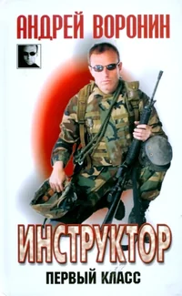 Обложка книги «Инструктор. Первый класс»