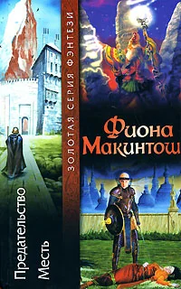 Обложка книги «Предательство. Месть»