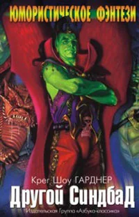 Обложка книги «Другой Синдбад»