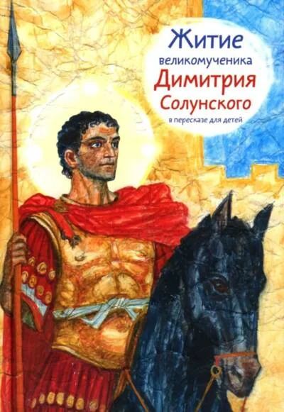 Обложка книги «Житие великомученика Димитрия Солунского в пересказе для детей»