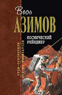 Обложка книги «Космический Рейнджер»
