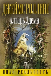 Обложка книги «Алтарь Эдема»